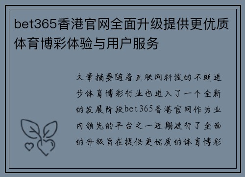 bet365香港官网全面升级提供更优质体育博彩体验与用户服务