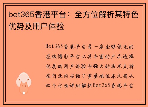 bet365香港平台：全方位解析其特色优势及用户体验
