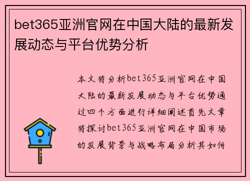 bet365亚洲官网在中国大陆的最新发展动态与平台优势分析