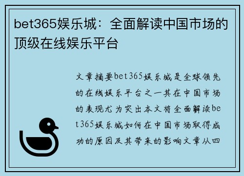 bet365娱乐城：全面解读中国市场的顶级在线娱乐平台
