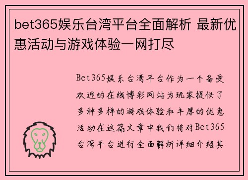 bet365娱乐台湾平台全面解析 最新优惠活动与游戏体验一网打尽