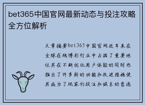 bet365中国官网最新动态与投注攻略全方位解析