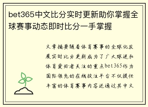 bet365中文比分实时更新助你掌握全球赛事动态即时比分一手掌握