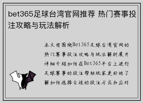 bet365足球台湾官网推荐 热门赛事投注攻略与玩法解析