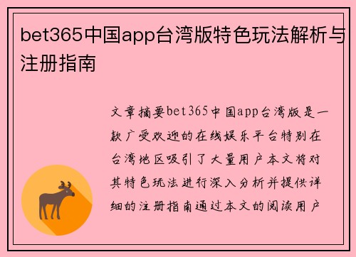 bet365中国app台湾版特色玩法解析与注册指南