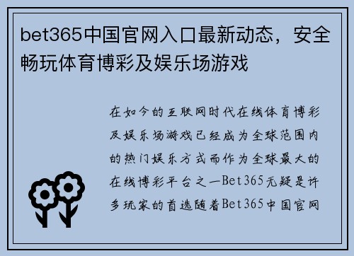 bet365中国官网入口最新动态，安全畅玩体育博彩及娱乐场游戏