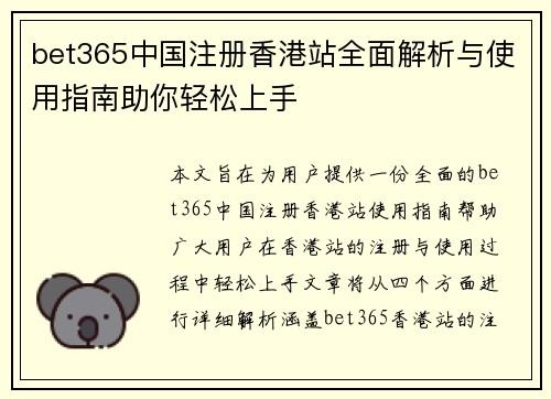 bet365中国注册香港站全面解析与使用指南助你轻松上手