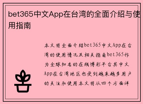 bet365中文App在台湾的全面介绍与使用指南