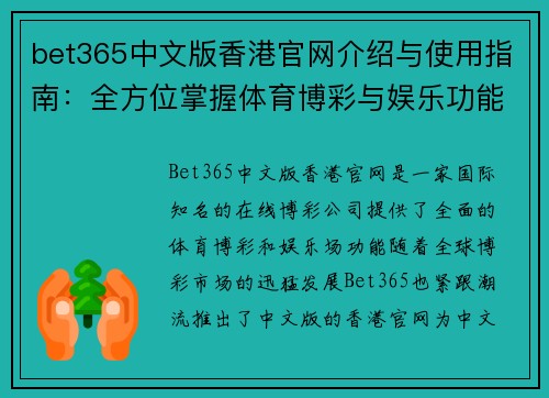 bet365中文版香港官网介绍与使用指南：全方位掌握体育博彩与娱乐功能