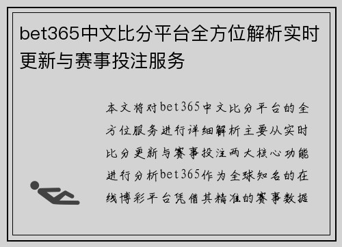 bet365中文比分平台全方位解析实时更新与赛事投注服务