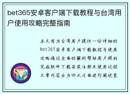 bet365安卓客户端下载教程与台湾用户使用攻略完整指南