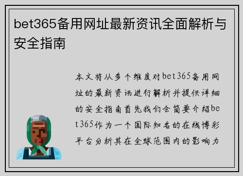 bet365备用网址最新资讯全面解析与安全指南