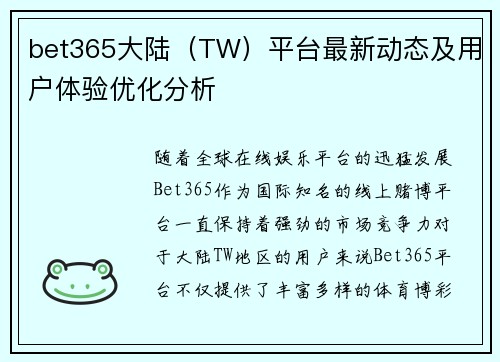 bet365大陆（TW）平台最新动态及用户体验优化分析