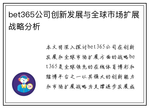 bet365公司创新发展与全球市场扩展战略分析