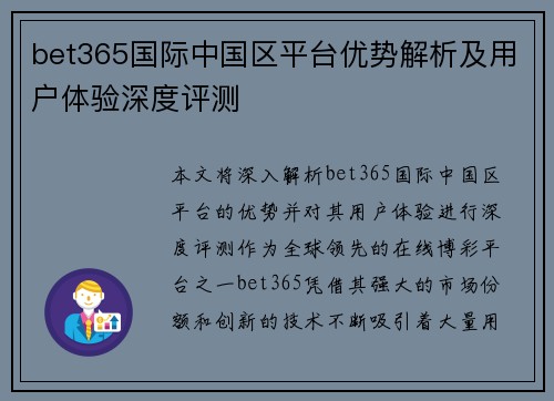 bet365国际中国区平台优势解析及用户体验深度评测