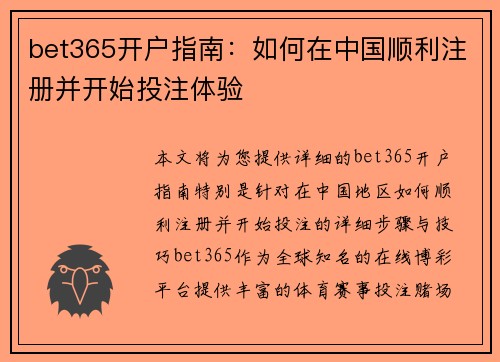 bet365开户指南：如何在中国顺利注册并开始投注体验