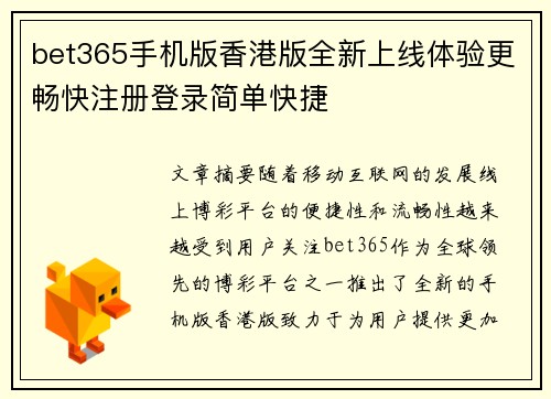 bet365手机版香港版全新上线体验更畅快注册登录简单快捷
