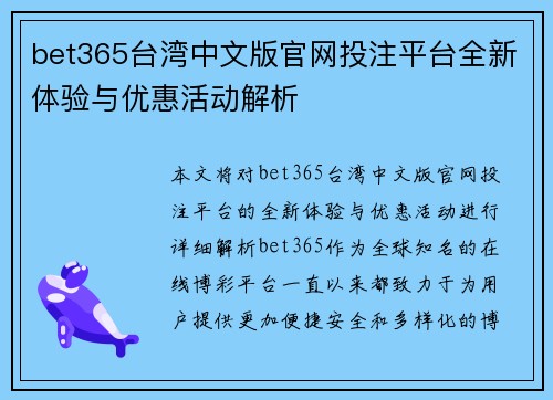 bet365台湾中文版官网投注平台全新体验与优惠活动解析