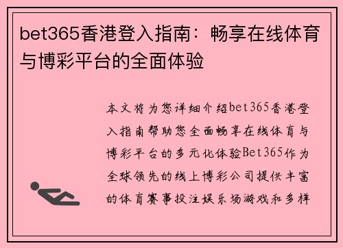 bet365香港登入指南：畅享在线体育与博彩平台的全面体验