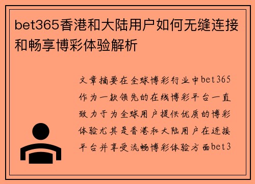 bet365香港和大陆用户如何无缝连接和畅享博彩体验解析