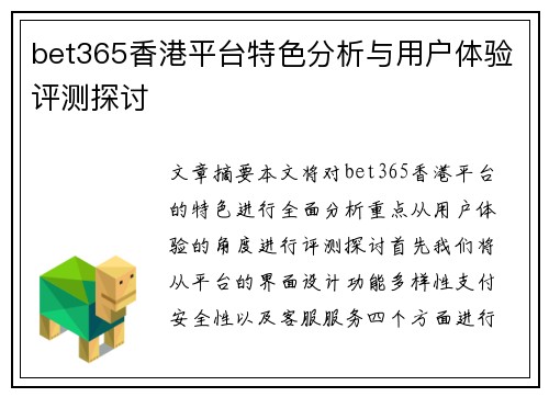 bet365香港平台特色分析与用户体验评测探讨