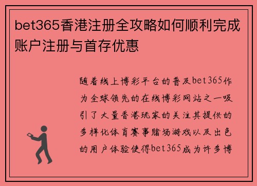 bet365香港注册全攻略如何顺利完成账户注册与首存优惠