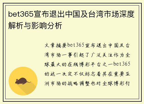 bet365宣布退出中国及台湾市场深度解析与影响分析