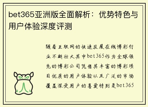bet365亚洲版全面解析：优势特色与用户体验深度评测
