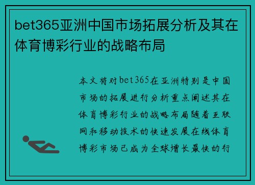 bet365亚洲中国市场拓展分析及其在体育博彩行业的战略布局