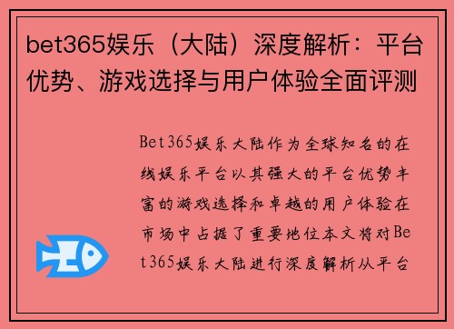 bet365娱乐（大陆）深度解析：平台优势、游戏选择与用户体验全面评测