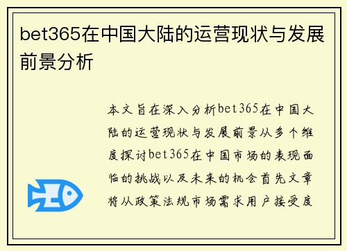bet365在中国大陆的运营现状与发展前景分析