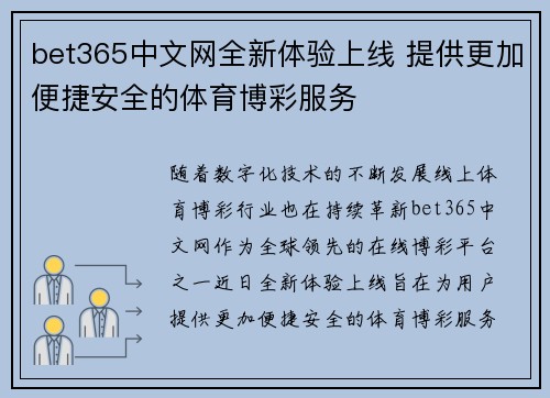 bet365中文网全新体验上线 提供更加便捷安全的体育博彩服务