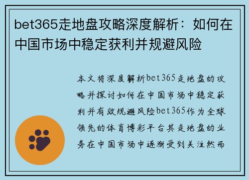bet365走地盘攻略深度解析：如何在中国市场中稳定获利并规避风险