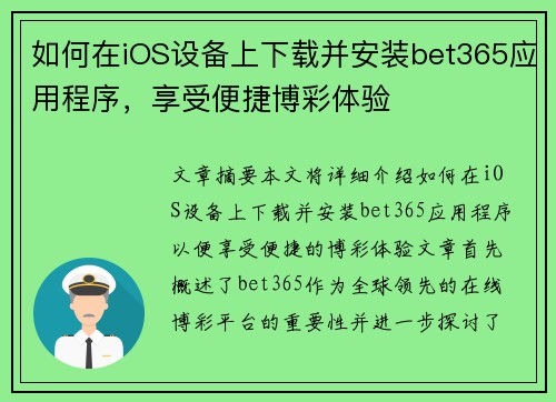 如何在iOS设备上下载并安装bet365应用程序，享受便捷博彩体验