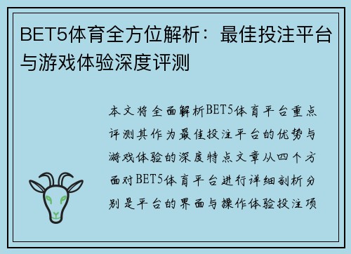 BET5体育全方位解析：最佳投注平台与游戏体验深度评测