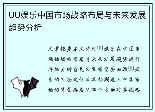 UU娱乐中国市场战略布局与未来发展趋势分析