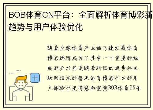 BOB体育CN平台：全面解析体育博彩新趋势与用户体验优化
