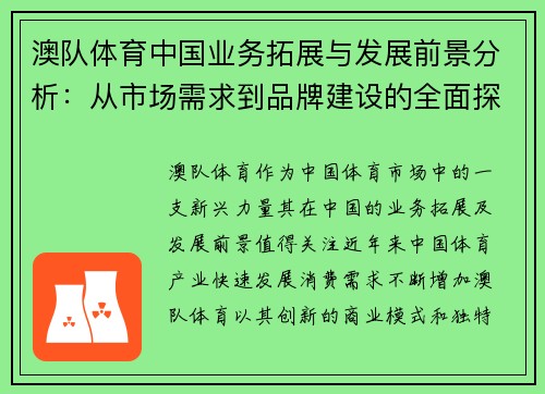 澳队体育中国业务拓展与发展前景分析：从市场需求到品牌建设的全面探讨