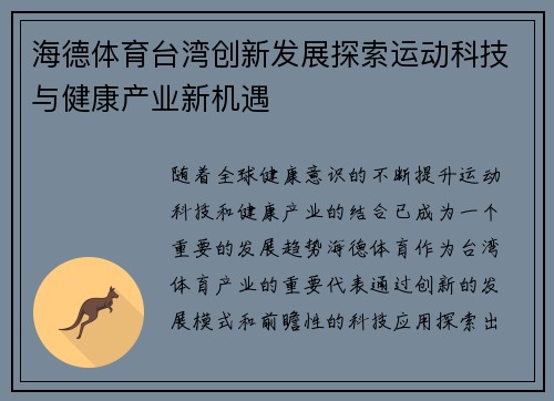 海德体育台湾创新发展探索运动科技与健康产业新机遇