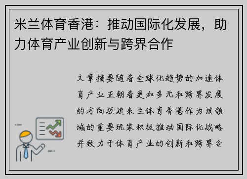 米兰体育香港：推动国际化发展，助力体育产业创新与跨界合作