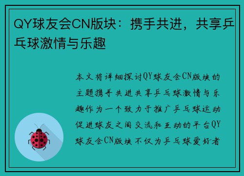QY球友会CN版块：携手共进，共享乒乓球激情与乐趣