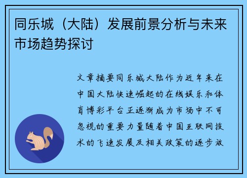 同乐城（大陆）发展前景分析与未来市场趋势探讨