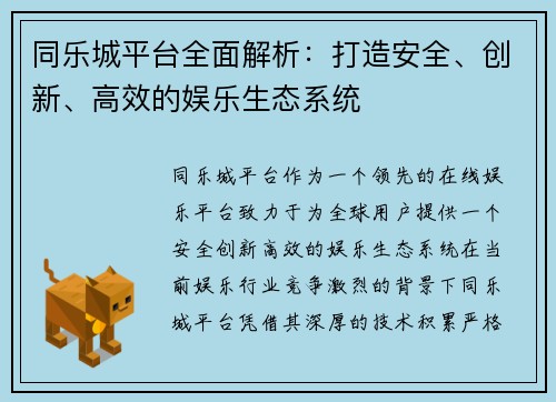同乐城平台全面解析：打造安全、创新、高效的娱乐生态系统