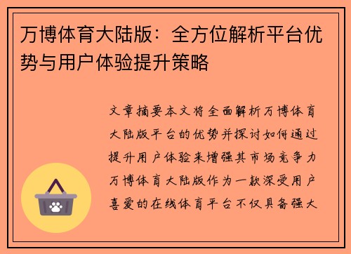 万博体育大陆版：全方位解析平台优势与用户体验提升策略
