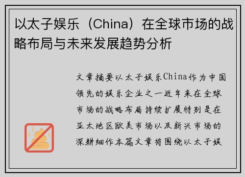 以太子娱乐（China）在全球市场的战略布局与未来发展趋势分析