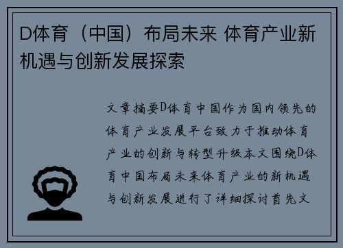 D体育（中国）布局未来 体育产业新机遇与创新发展探索