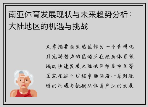 南亚体育发展现状与未来趋势分析：大陆地区的机遇与挑战