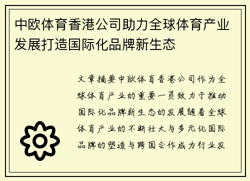 中欧体育香港公司助力全球体育产业发展打造国际化品牌新生态
