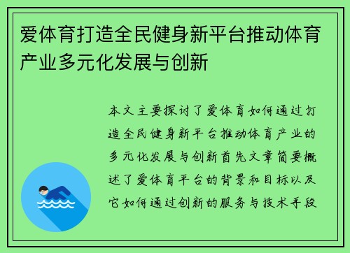 爱体育打造全民健身新平台推动体育产业多元化发展与创新