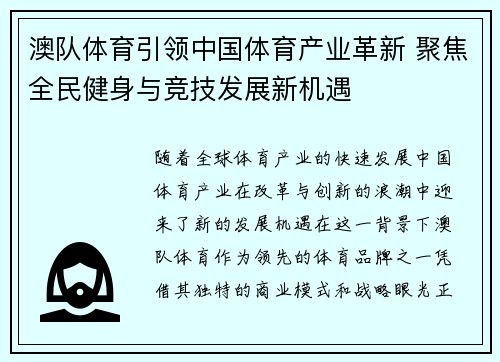 澳队体育引领中国体育产业革新 聚焦全民健身与竞技发展新机遇